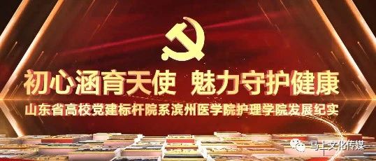 《初心涵育天使 魅力守护健康》——山东省高校党建标杆院系滨州医学院护理学院发展纪实