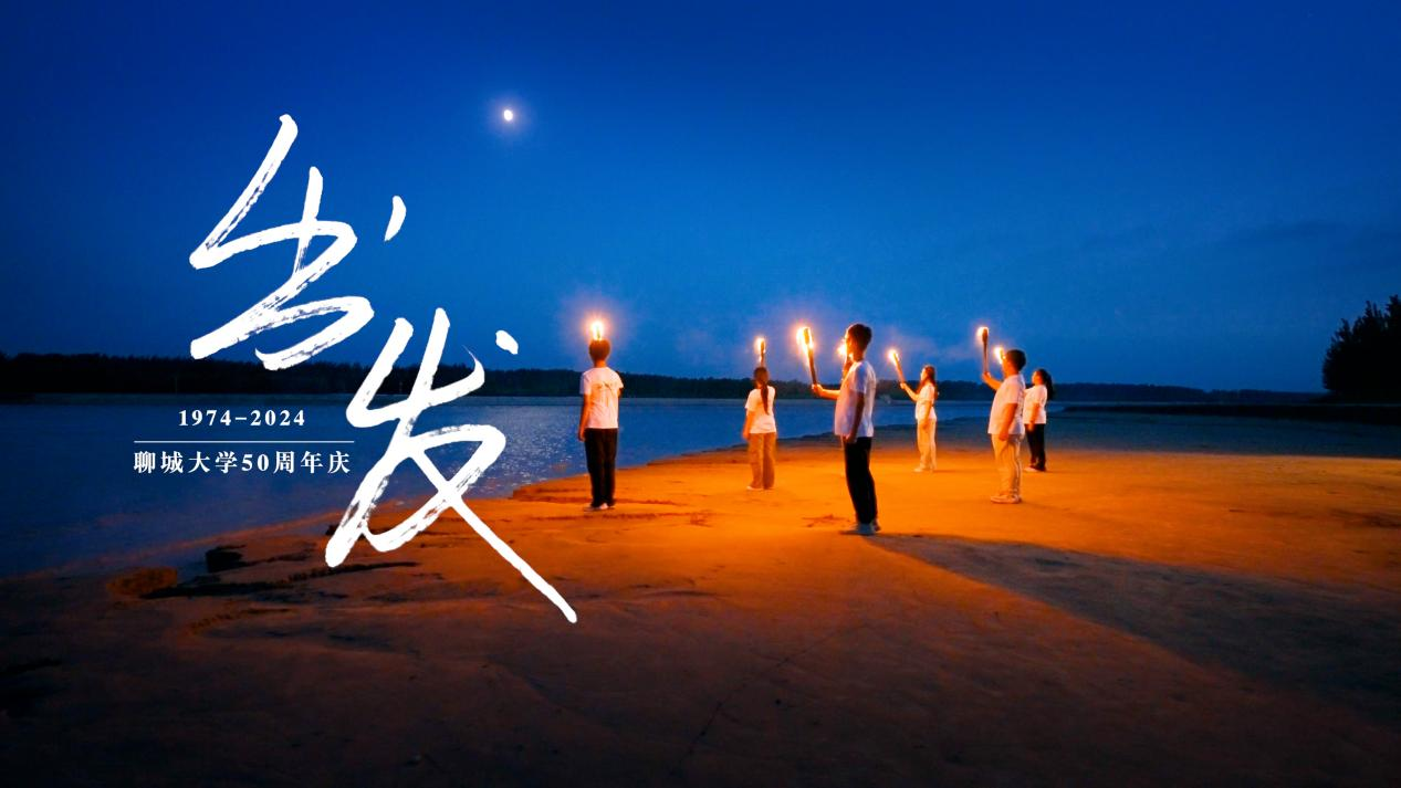 马上出发，与光同行 ——马上传媒献礼聊城大学建校五十周年影视短片