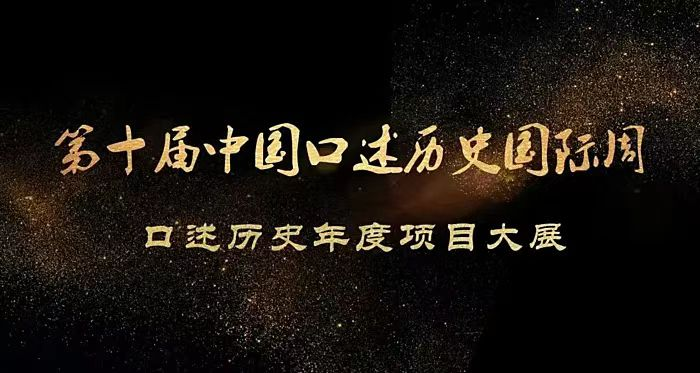 《五秩芳华》口述历史 入选“第十届中国口述历史国际周·年度项目大展”