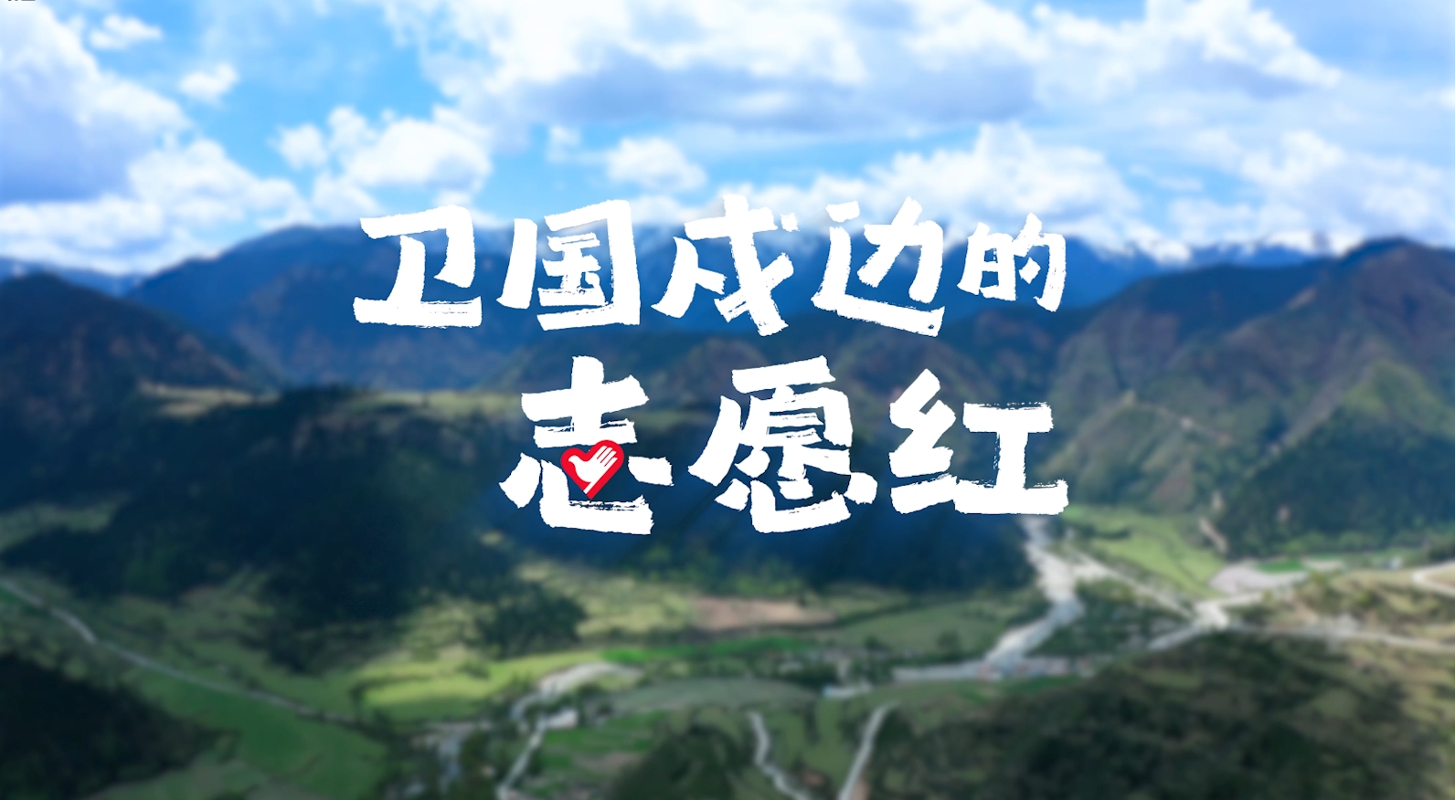 西部计划主题宣传片《卫国戍边的“志愿红”》
