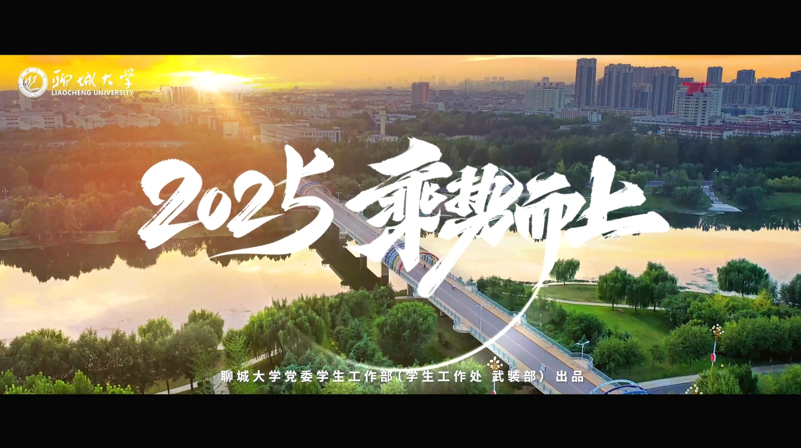2025 乘势而上-聊城大学学生工作处年度回顾
