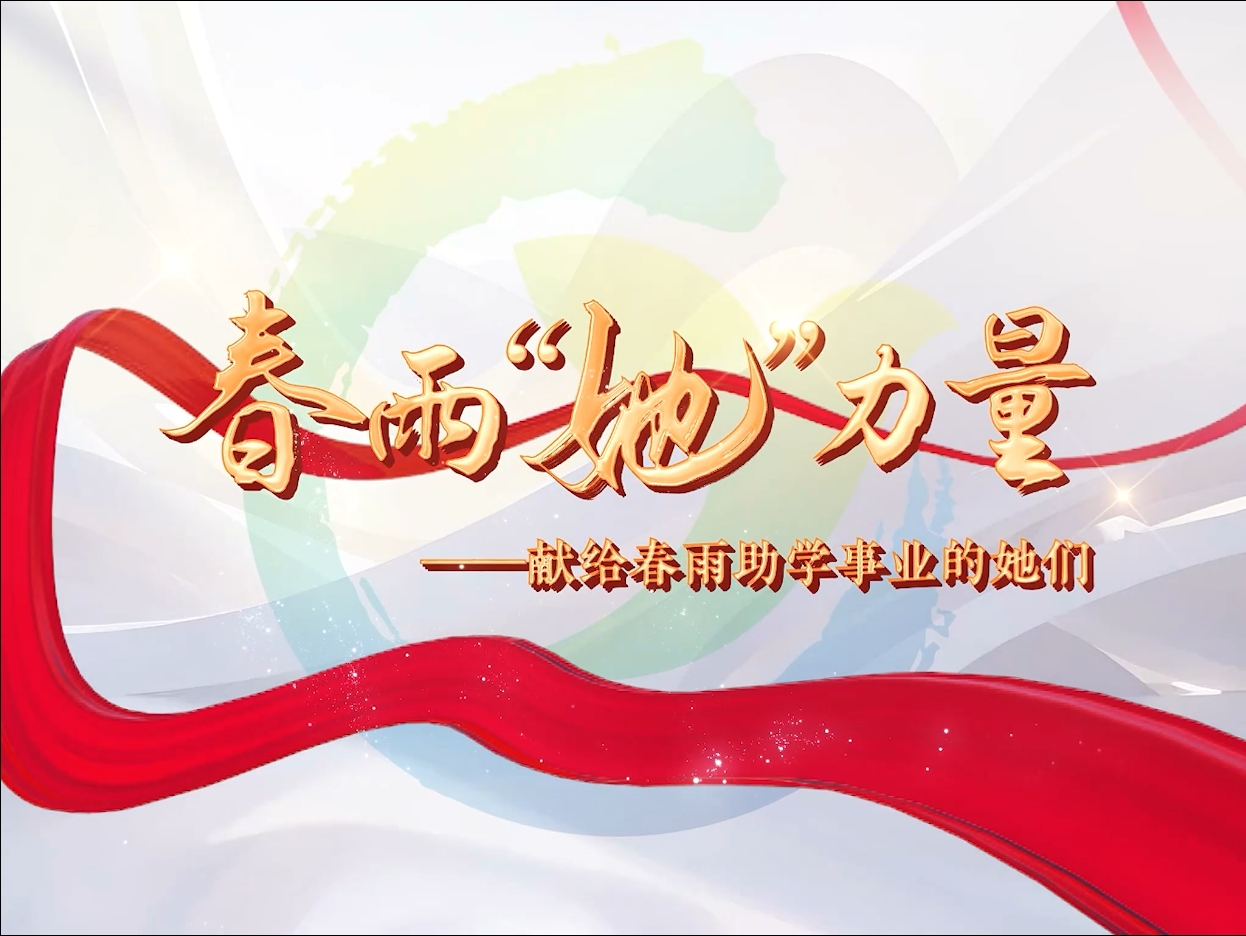 春雨“她”力量