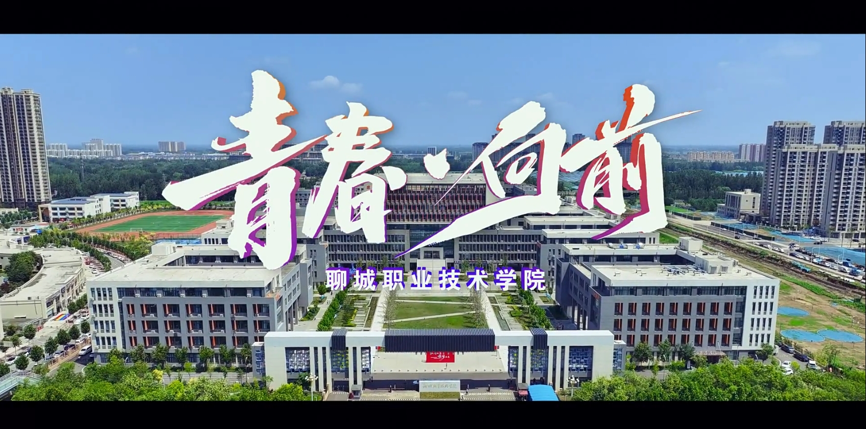青春·向前--聊城职业技术学院宣传片