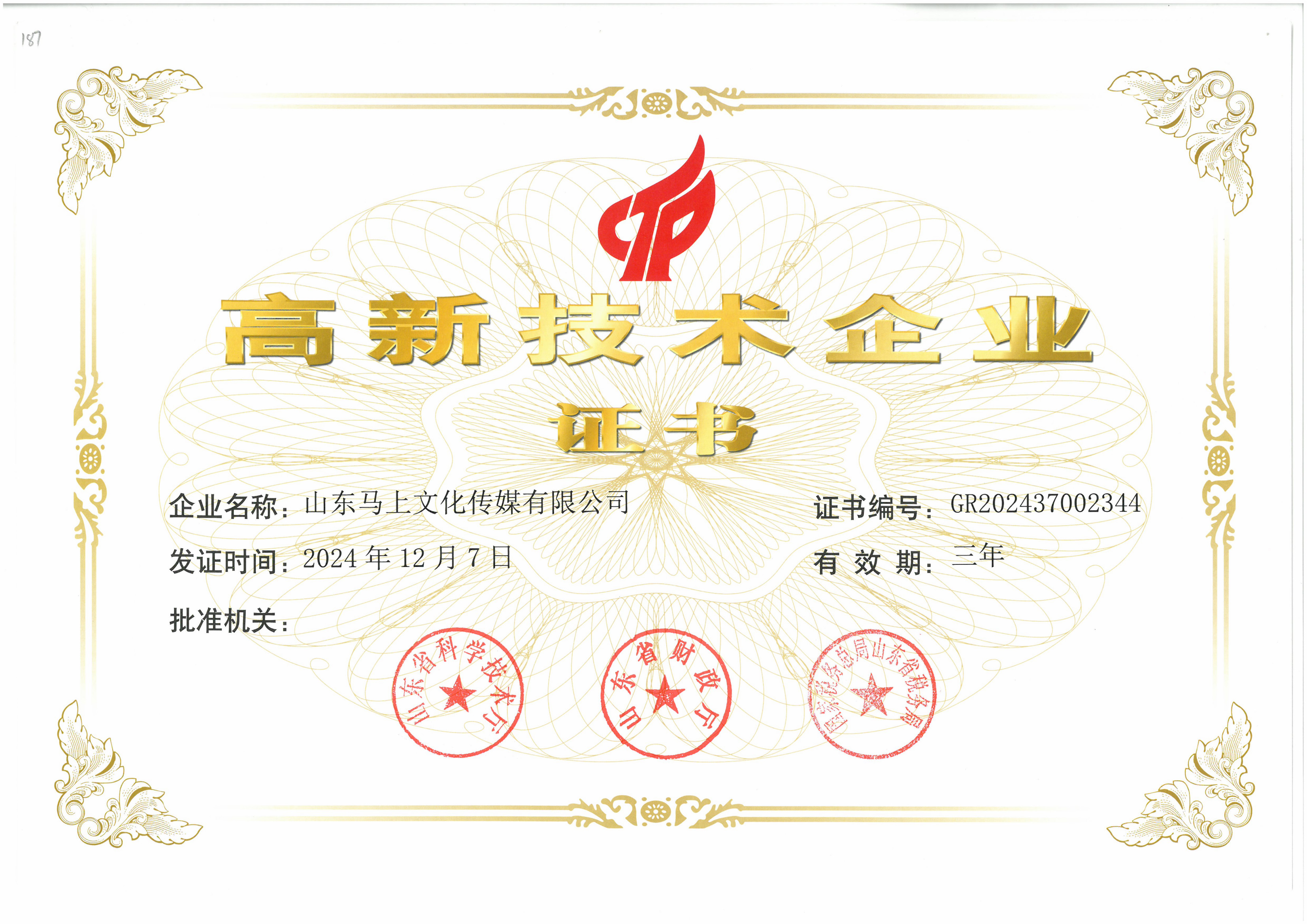 喜报|马上传媒顺利通过高新技术企业认定