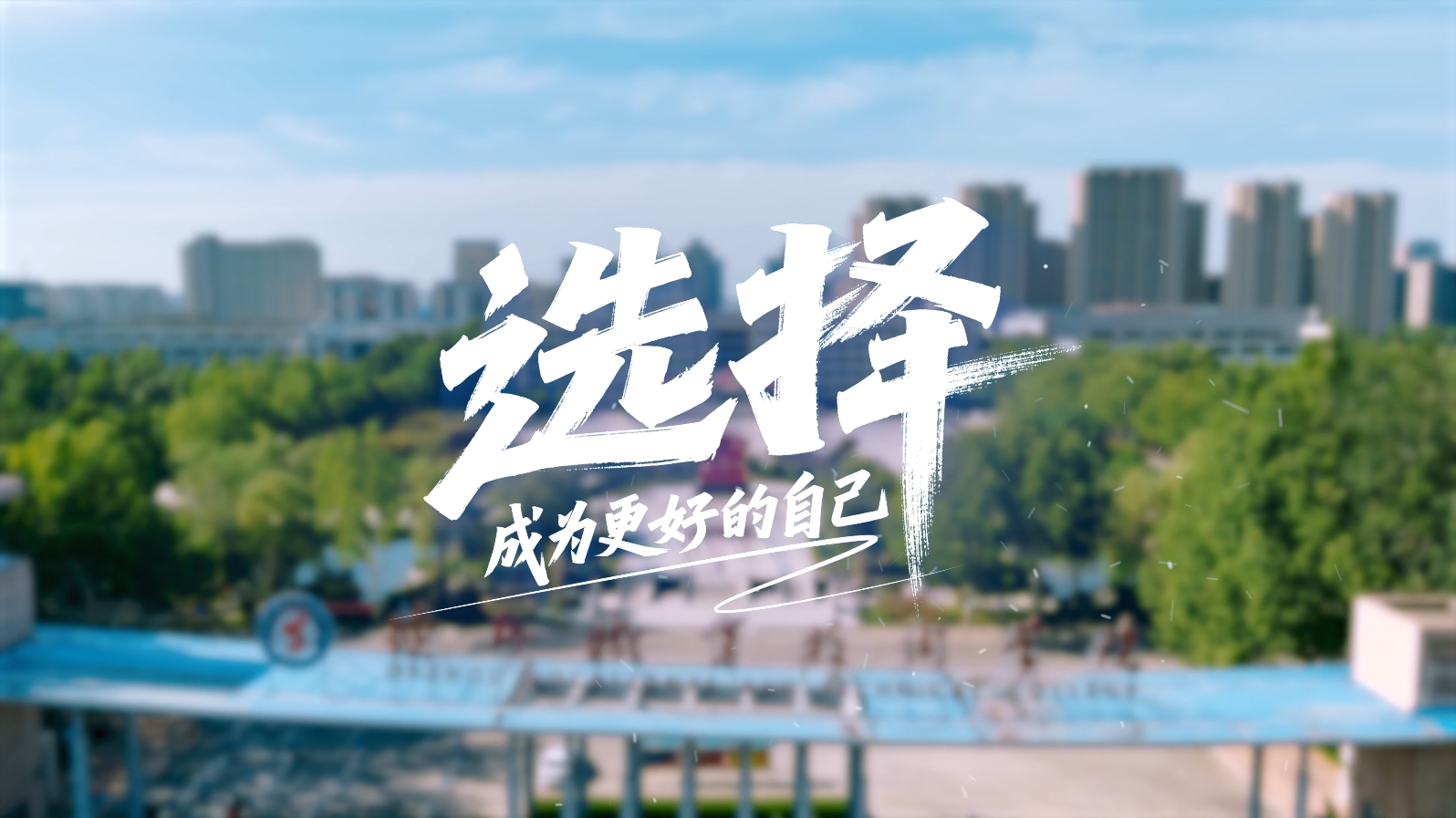 德州职业技术学院2025招生宣传片