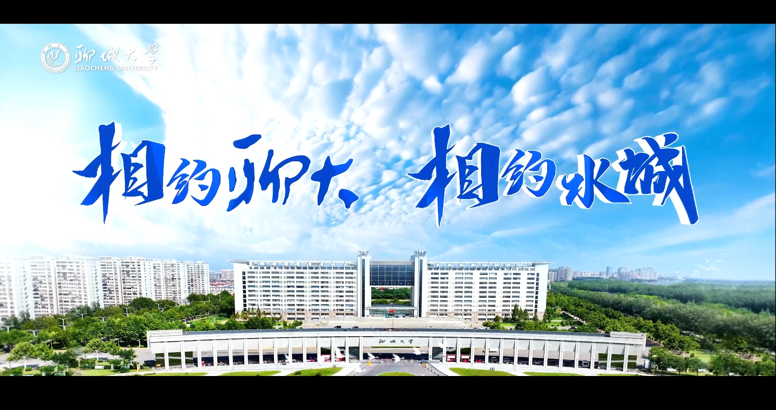 《相约聊大，相约水城》聊城大学2025版招生宣传片