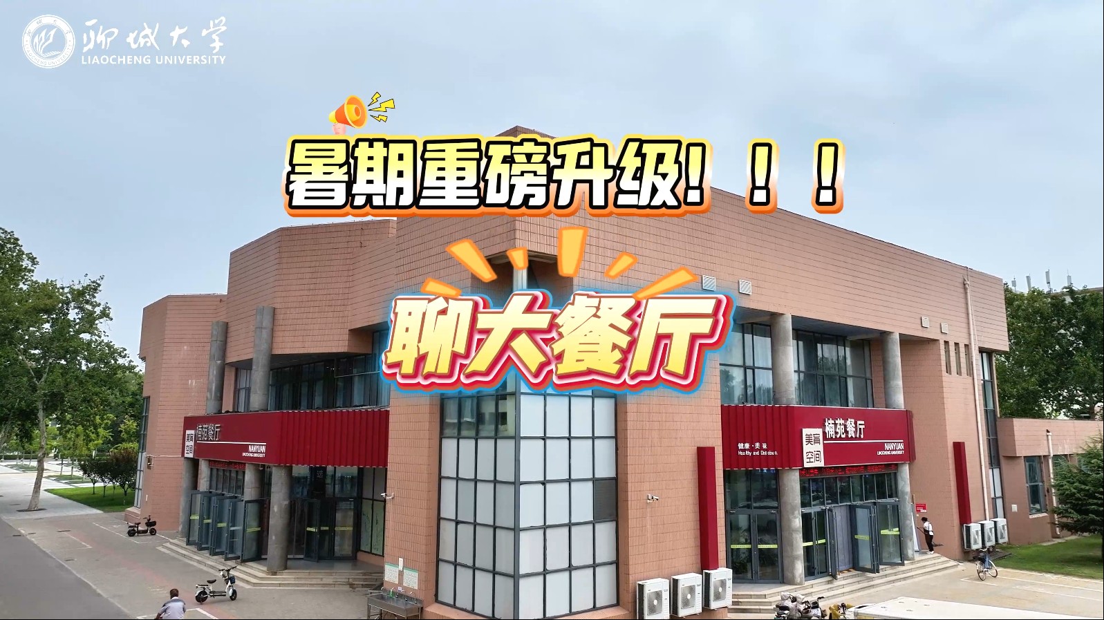 聊大餐厅 新学期 新模式 新气象！