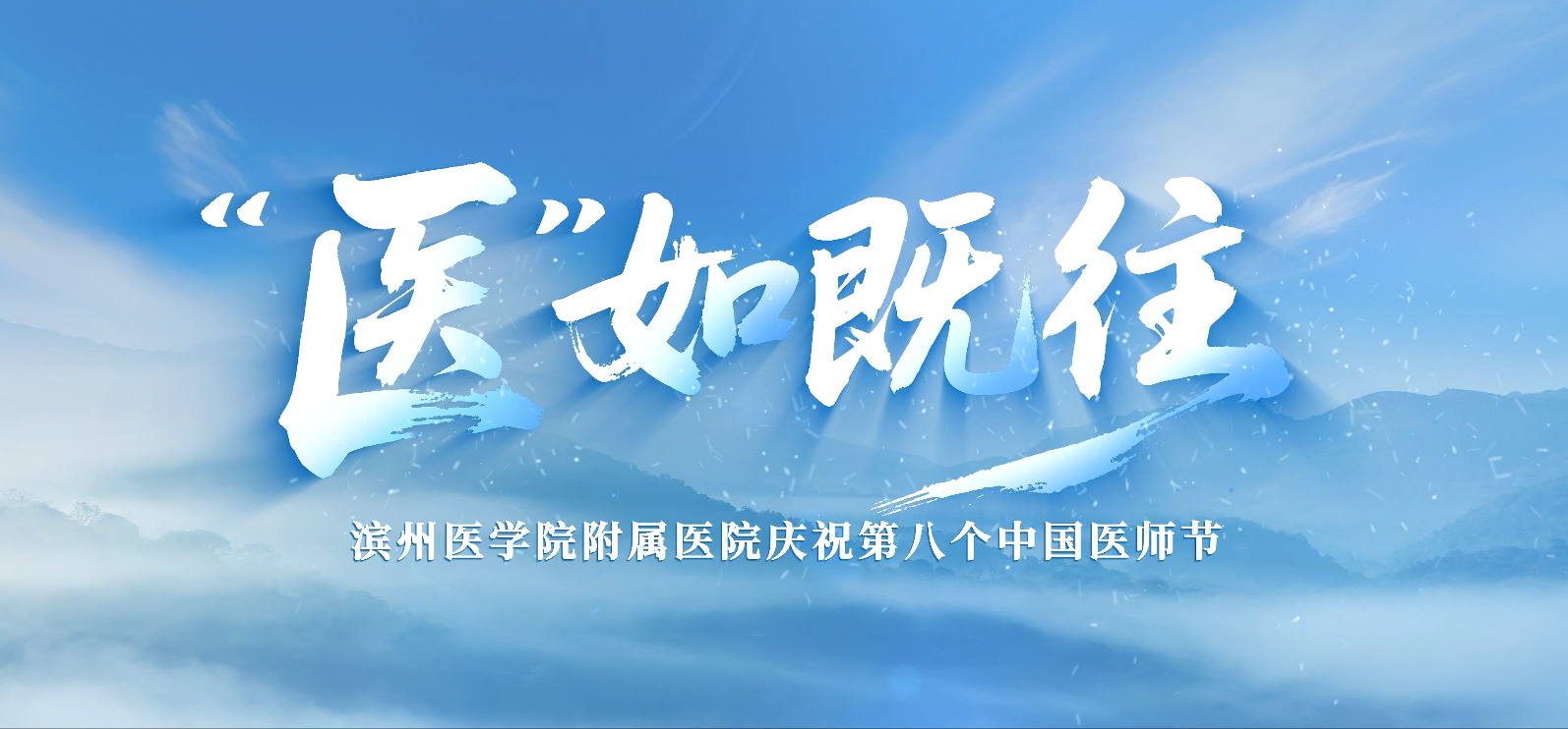 “医”如既往--滨州医学院附属医院庆祝第八个医师节