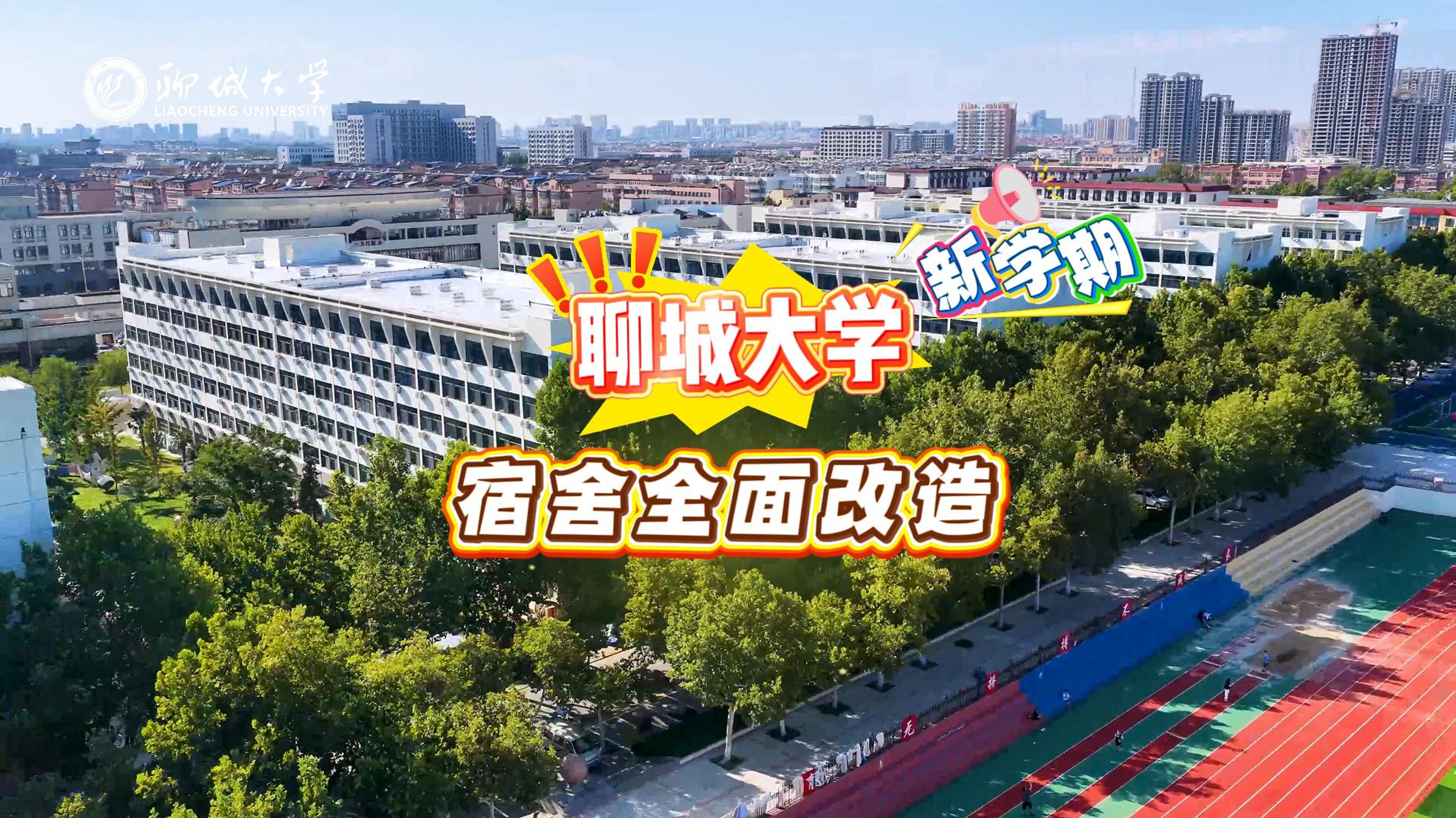 聊大2025级新生看过来：全新宿舍内景曝光！