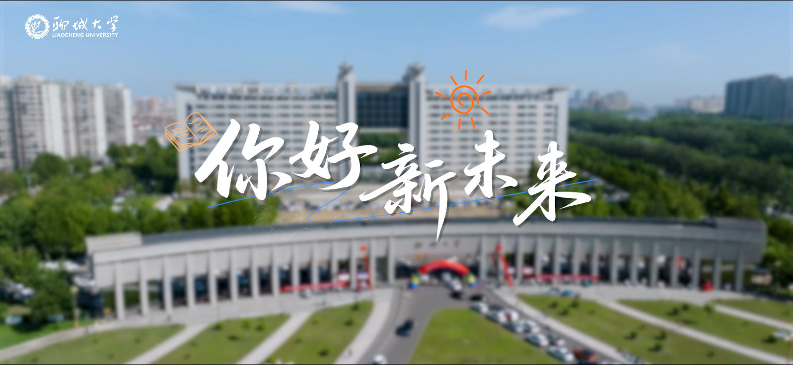 聊城大学2025新生宣传片《你好，新未来》