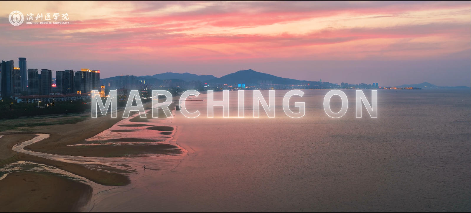 MARCHING ON!滨州医学院国际招生宣传片发布！