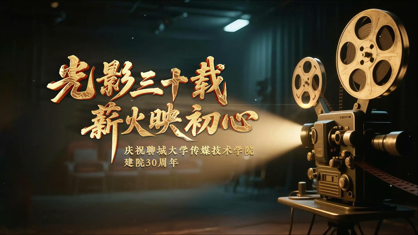 聊城大学传媒技术学院30周年院庆纪录片《光影三十载，薪火映初心》